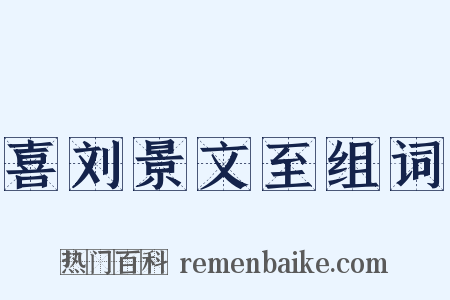 喜刘景文至组词是什么意思的图片